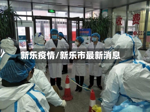 新乐疫情/新乐市最新消息