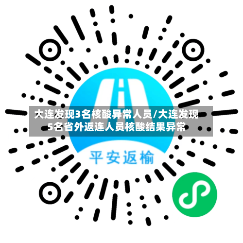 大连发现3名核酸异常人员/大连发现5名省外返连人员核酸结果异常