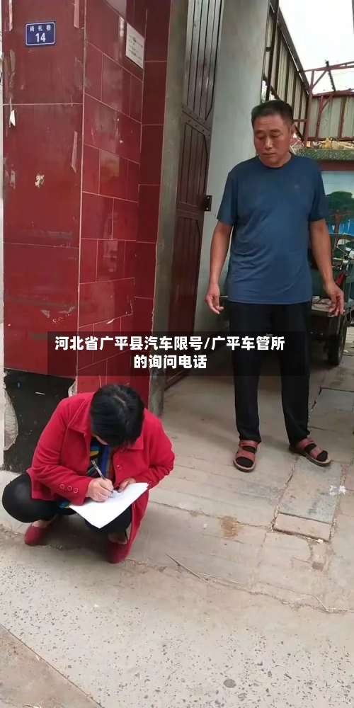 河北省广平县汽车限号/广平车管所的询问电话