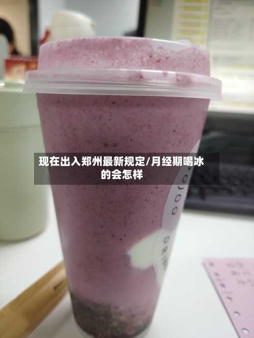现在出入郑州最新规定/月经期喝冰的会怎样
