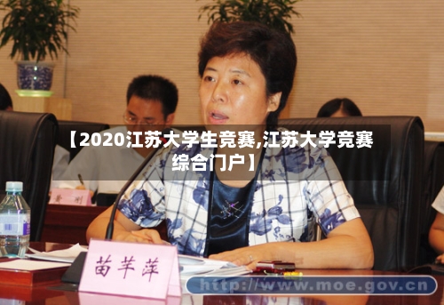 【2020江苏大学生竞赛,江苏大学竞赛综合门户】