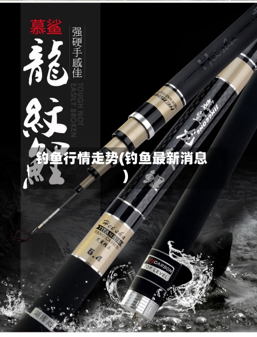 钓鱼行情走势(钓鱼最新消息)