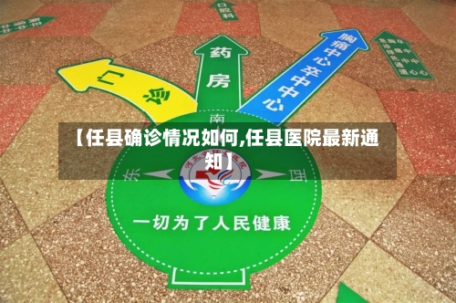 【任县确诊情况如何,任县医院最新通知】