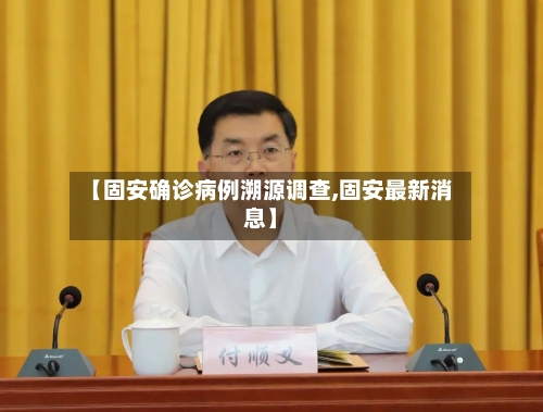 【固安确诊病例溯源调查,固安最新消息】