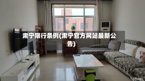 肃宁限行条例(肃宁官方网站最新公告)