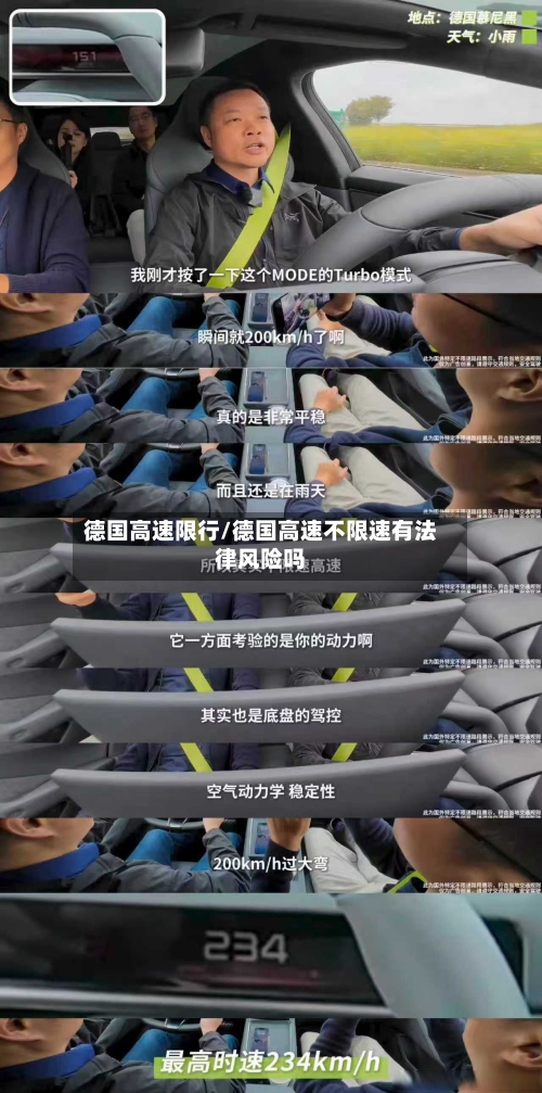 德国高速限行/德国高速不限速有法律风险吗