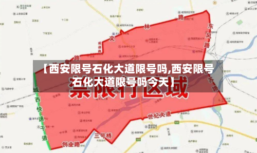 【西安限号石化大道限号吗,西安限号石化大道限号吗今天】