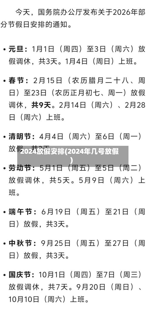 2024放假安排(2024年几号放假)