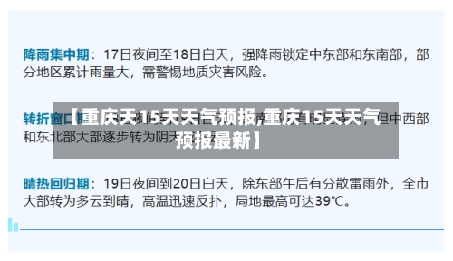 【重庆天15天天气预报,重庆15天天气预报最新】