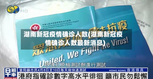 湖南新冠疫情确诊人数(湖南新冠疫情确诊人数最新消息)