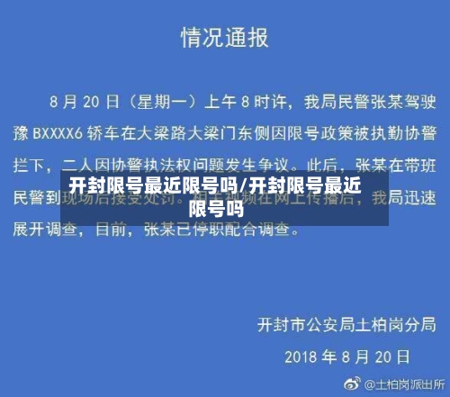 开封限号最近限号吗/开封限号最近限号吗