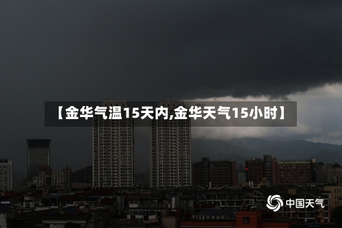 【金华气温15天内,金华天气15小时】
