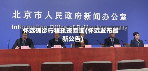 怀远确诊行程轨迹查询(怀远发布最新公告)