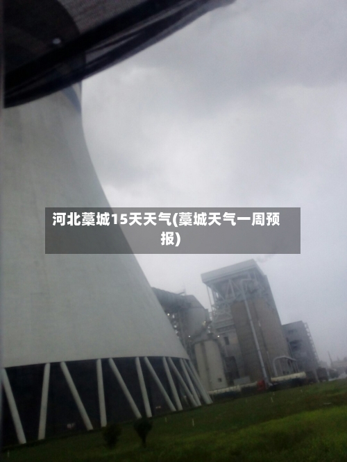 河北藁城15天天气(藁城天气一周预报)