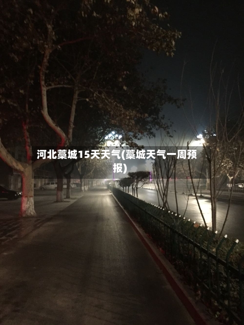 河北藁城15天天气(藁城天气一周预报)