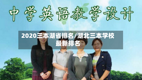 2020三本湖省排名/湖北三本学校最新排名