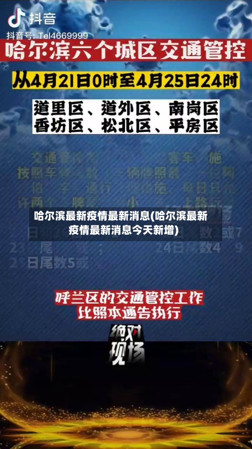 哈尔滨最新疫情最新消息(哈尔滨最新疫情最新消息今天新增)