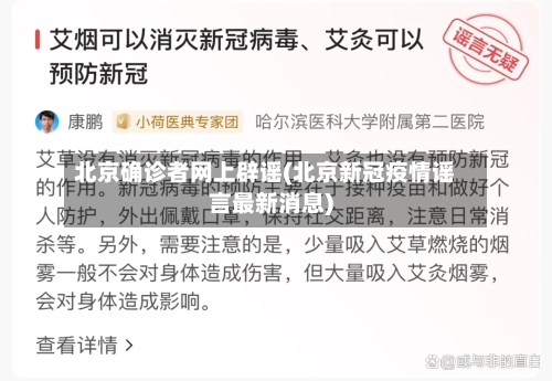 北京确诊者网上辟谣(北京新冠疫情谣言最新消息)