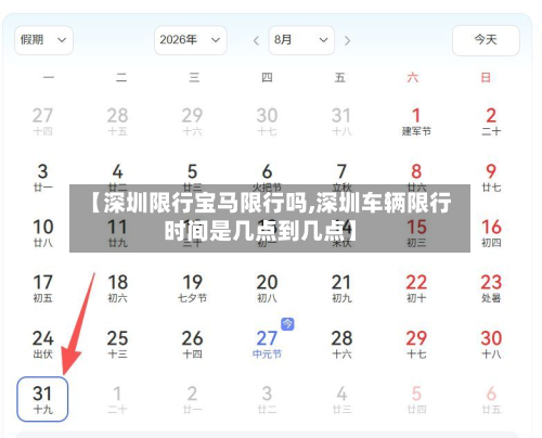 【深圳限行宝马限行吗,深圳车辆限行时间是几点到几点】