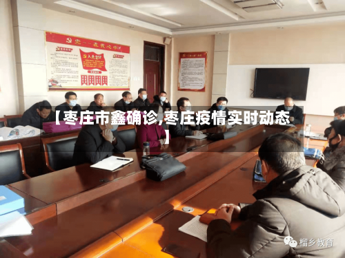 【枣庄市鑫确诊,枣庄疫情实时动态】