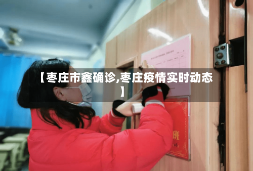 【枣庄市鑫确诊,枣庄疫情实时动态】