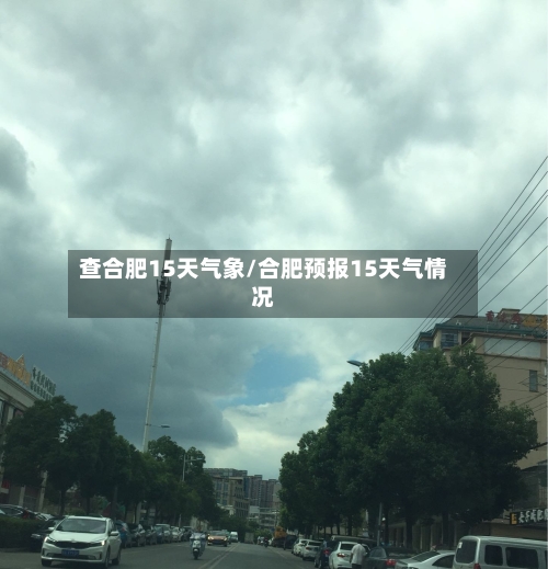 查合肥15天气象/合肥预报15天气情况