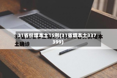 31省份增本土15例(31省增本土337 399)