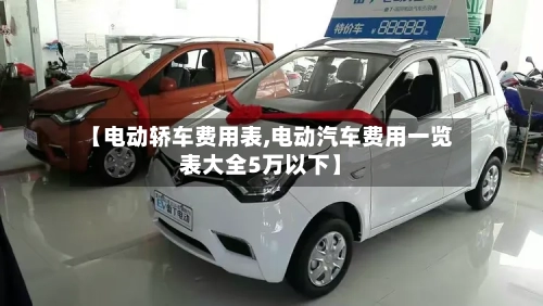 【电动轿车费用表,电动汽车费用一览表大全5万以下】