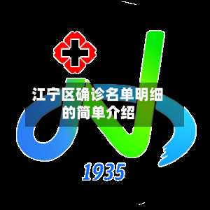 江宁区确诊名单明细的简单介绍
