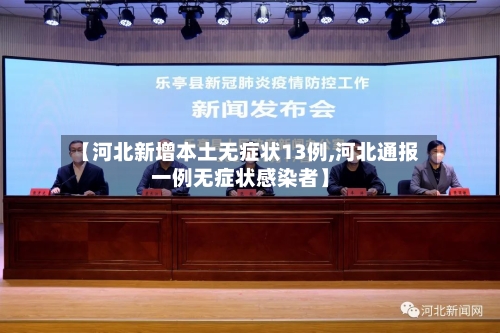 【河北新增本土无症状13例,河北通报一例无症状感染者】