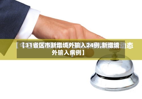 【31省区市新增境外输入24例,新增境外输入病例】