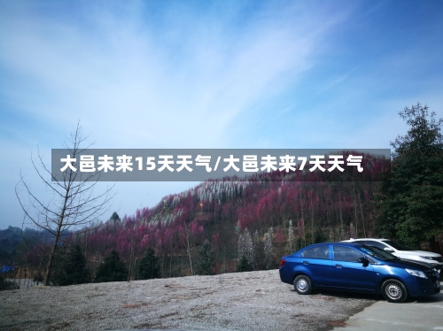 大邑未来15天天气/大邑未来7天天气