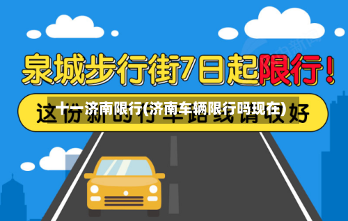 十一济南限行(济南车辆限行吗现在)