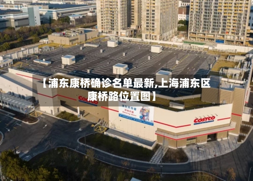【浦东康桥确诊名单最新,上海浦东区康桥路位置图】