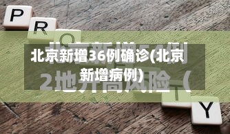 北京新增36例确诊(北京新增病例)