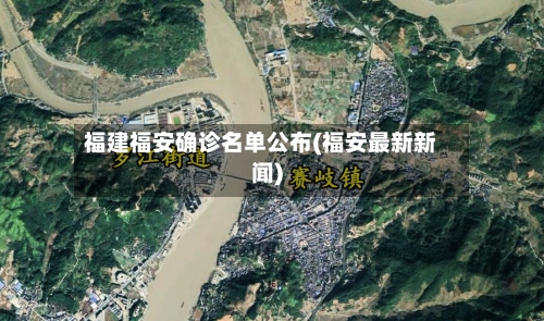 福建福安确诊名单公布(福安最新新闻)