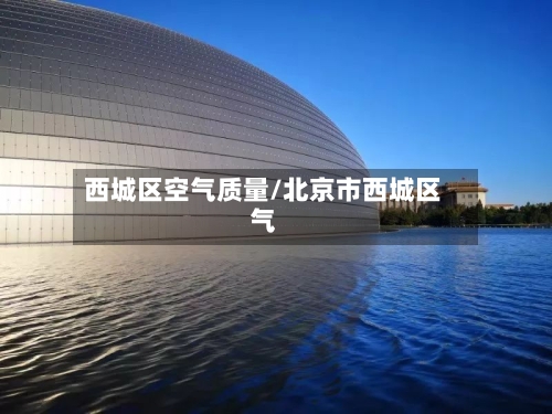 西城区空气质量/北京市西城区气