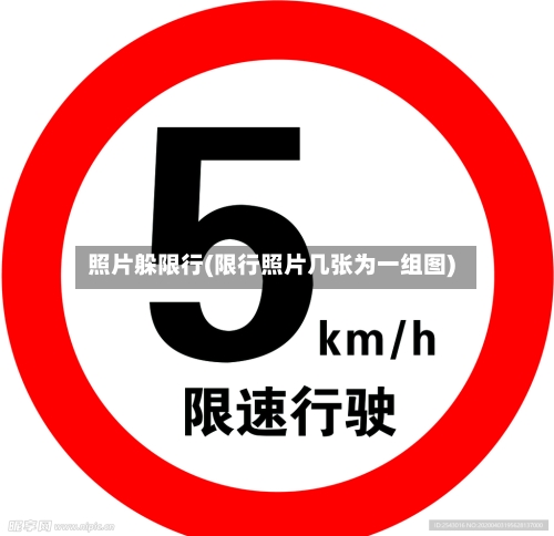 照片躲限行(限行照片几张为一组图)