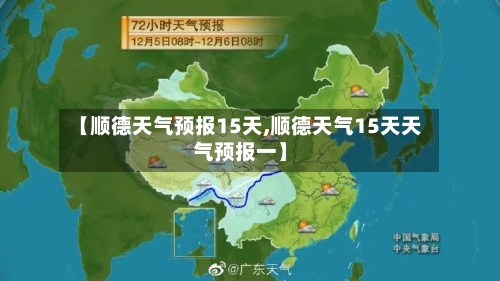 【顺德天气预报15天,顺德天气15天天气预报一】
