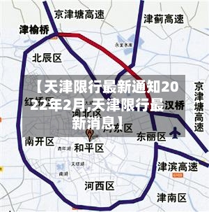 【天津限行最新通知2022年2月,天津限行最新消息】