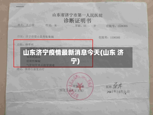 山东济宁疫情最新消息今天(山东 济宁)