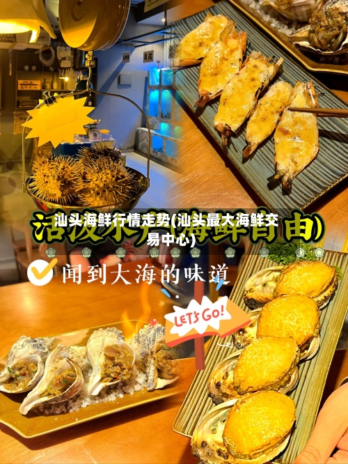 汕头海鲜行情走势(汕头最大海鲜交易中心)