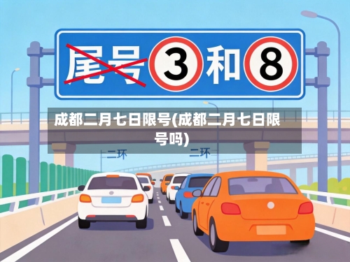 成都二月七日限号(成都二月七日限号吗)