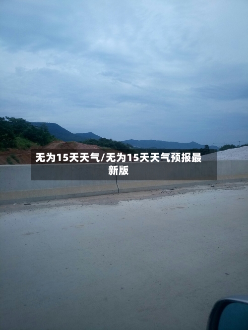 无为15天天气/无为15天天气预报最新版