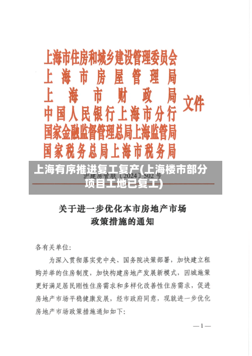 上海有序推进复工复产(上海楼市部分项目工地已复工)