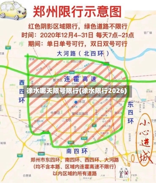 徐水哪天限号限行(徐水限行2026)