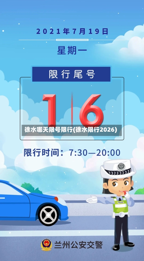 徐水哪天限号限行(徐水限行2026)
