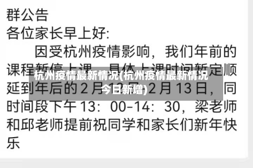 杭州疫情最新情况(杭州疫情最新情况今日新增)