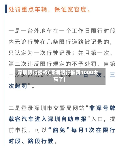 深圳限行侵权(深圳限行被罚1000太高了)