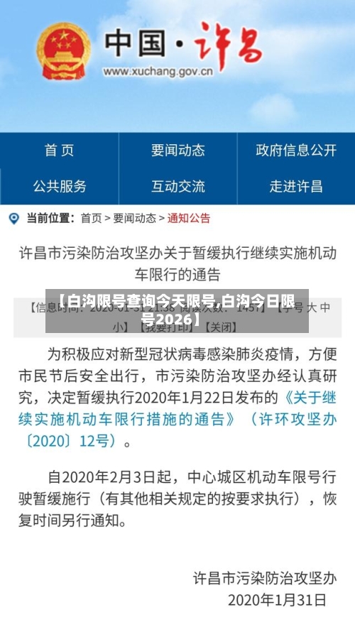 【白沟限号查询今天限号,白沟今日限号2026】